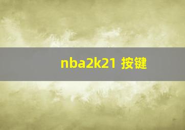 nba2k21 按键